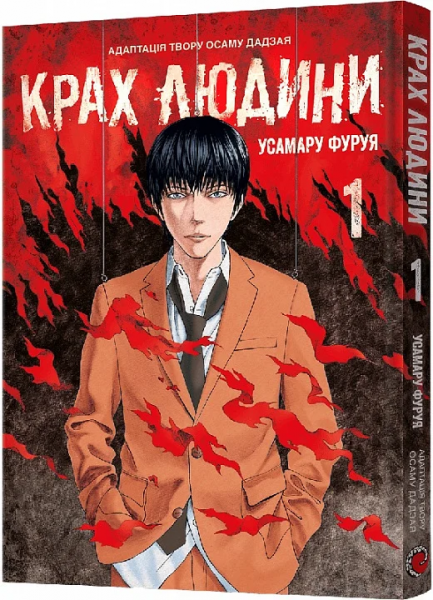 Крах людини. Том 1. Усамару Фуруя. Mal'opus