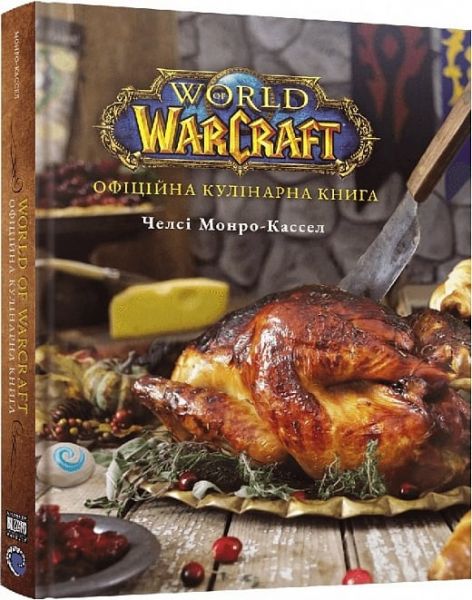 World of Warcraft. Офіційна кулінарна книга. Челсі Монро-Кассел. Mal'opus