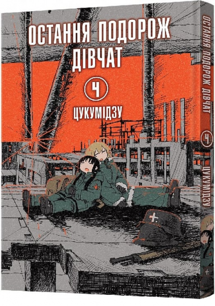 Остання подорож дівчат. Том 4. Цукумідзу. Mal'opus