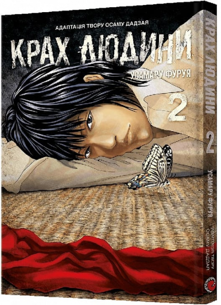 Крах людини. Том 2. Усамару Фуруя. Mal'opus