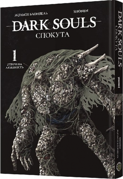 Dark Souls: Спокута. Том 1. Утрачена людяність. Жульєн Блондель, Shonen. Mal'opus