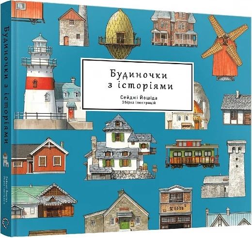 Будиночки з історіями. Збірка ілюстрацій. Сейджі Йошіда. Mal'opus