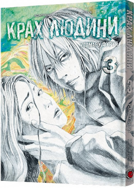 Крах людини. Том 3. Усамару Фуруя. Mal'opus
