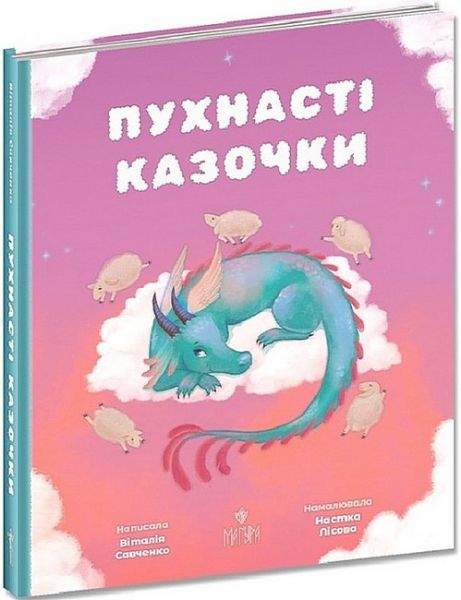 Пухнасті казочки. Віталія Савченко, Настка Лісова. Маґура