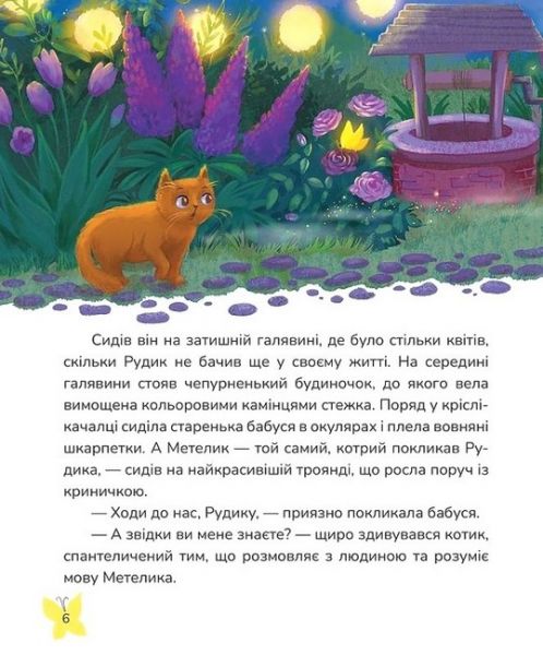 Пухнасті казочки. Віталія Савченко, Настка Лісова. Маґура