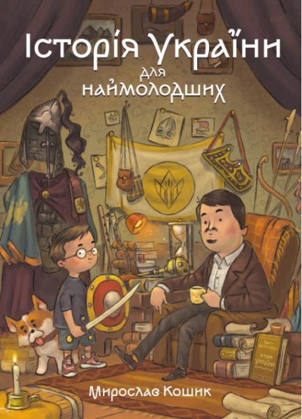 Історія України для наймолодших. Мирослав Кошик, Михайло Дунаковський. Маґура