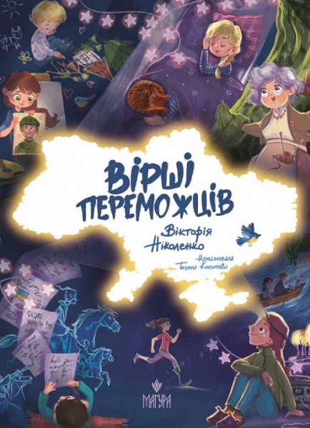 Вірші переможців. Вікторія Ніколенко, Тетяна Копитова. Маґура
