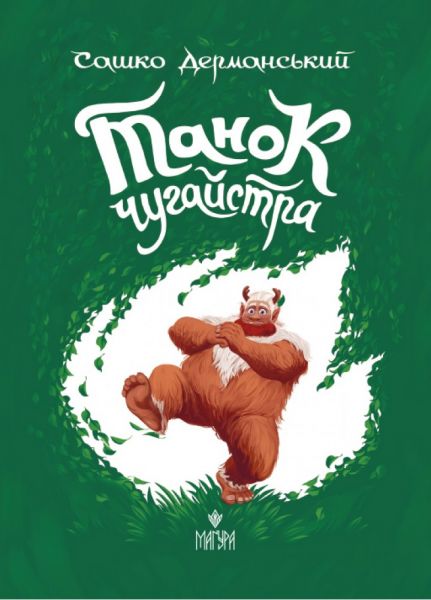 Танок чугайстра. Маґура
