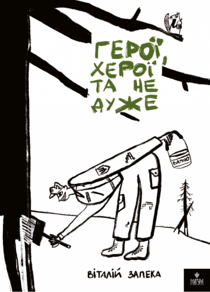 Герої, херої та не дуже. Віталій Запека. Маґура