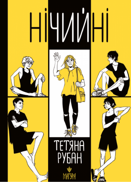 Нічийні. Тетяна Рубан. Маґура