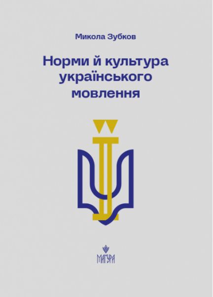 Норми й культура українського мовлення. Микола Зубков. Маґура