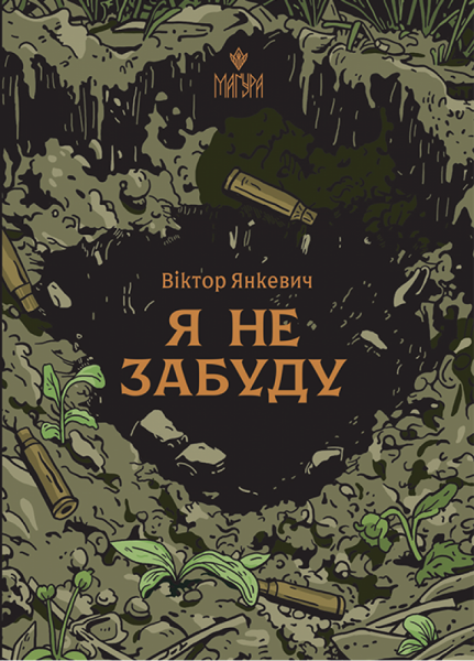 Я не забуду. Янкевич Віктор. Маґура