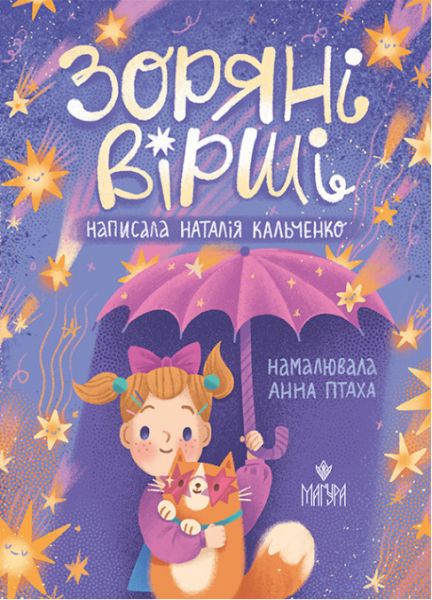 Зоряні вірші. Наталія Кальченко, Анна Птаха. Маґура