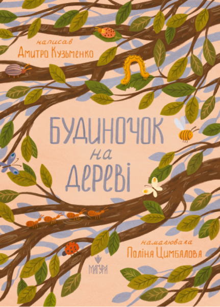 Будиночок на дереві. Дмитро Кузьменко. Маґура