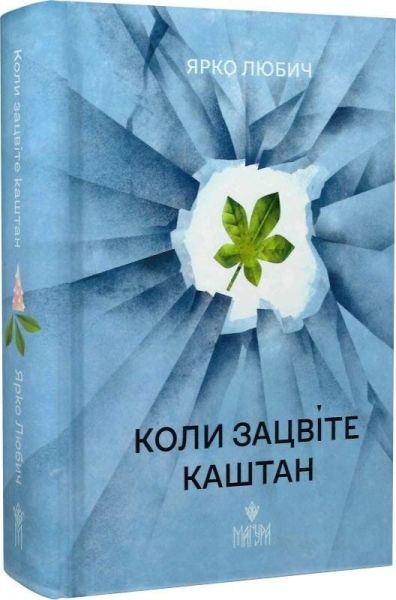 Коли зацвіте каштан. Ярко Любич. Маґура