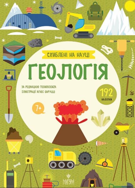 Геологія. Схиблені на науці. Tecnoscienza, Агнез Баруцці. Маґура