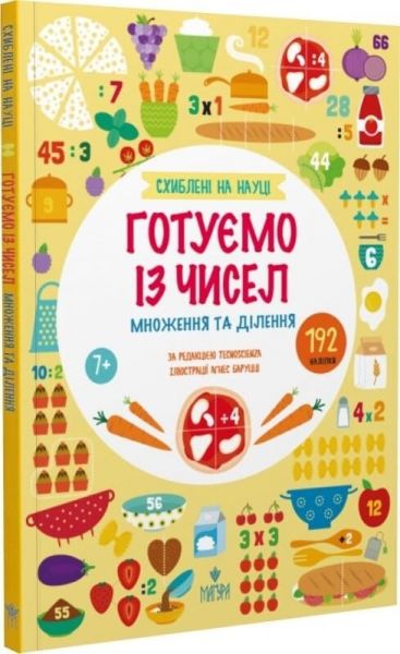 Готуємо із чисел. +192 наліпки. Множення та ділення. Схиблені на науці Tecnoscienza. Маґура