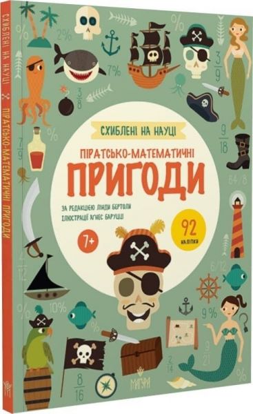 Піратсько-математично пригоди. +92 наліпки. Схиблені на науці. Лінда Бертола. Маґура