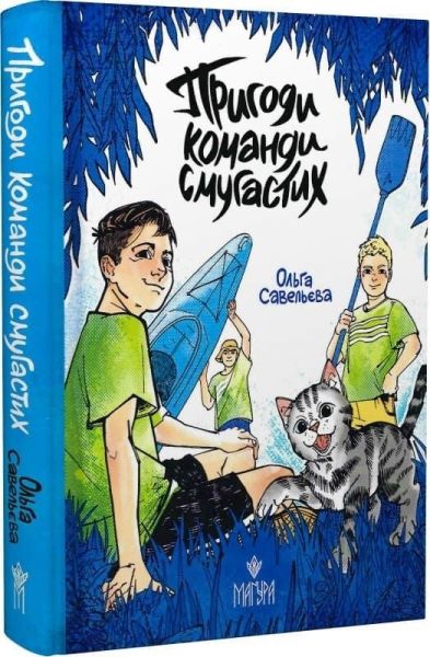 Пригоди команди смугастих. Ольга Савельєва. Маґура