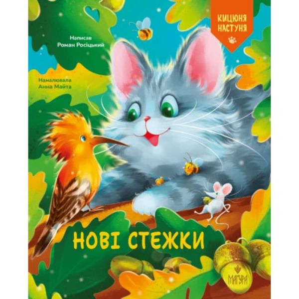 Нові стежки. Росіцький Роман. Маґура