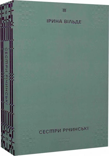 Сестри Річинські. Том ІІІ. Ірина Вільде. Віхола