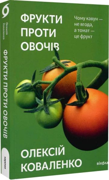 Фрукти проти овочів. Олексій Коваленко. Віхола