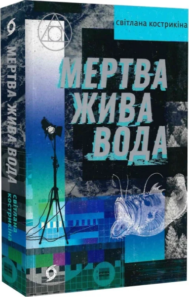 Мертва жива вода. Світлана Кострикіна. Віхола