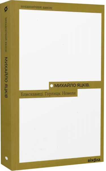 Блискавиці. Горлиця. Новели (Неканонічний канон) Михайло Яцків. Віхола