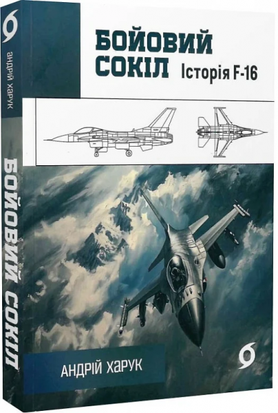 Бойовий сокіл. Історія F-16. Андрій Харук. Віхола