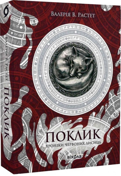 Хроніки червоних лисиць. Книга 1. Поклик. Валерія В. Растет. Віхола