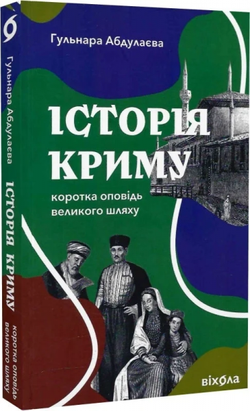 Історія Криму. Коротка оповідь великого шляху. Гульнара Абдулаева. Віхола
