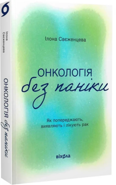 Онкологія без паніки. Як попереджають, виявляють і лікують рак. Ілона Свєженцева. Віхола