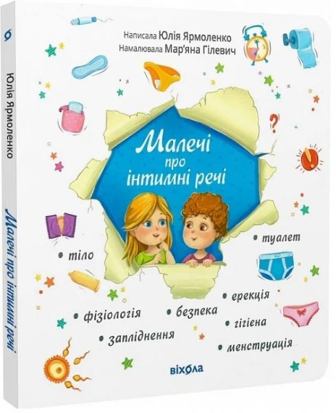 Малечі про інтимні речі (оновлене видання) Юлія Ярмоленко, Мар'яна Гілевич. Віхола