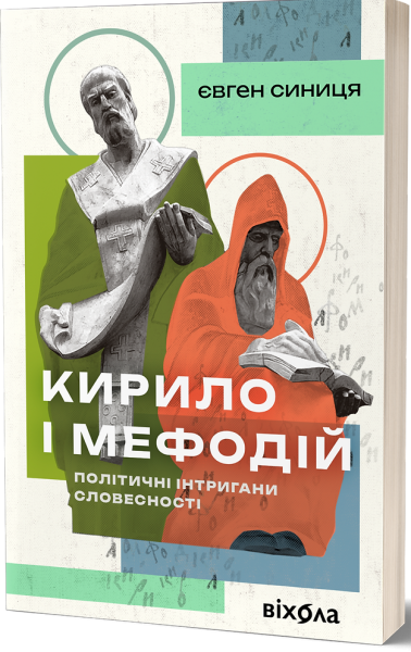 Кирило і Мефодій. Політичні інтригани словесності. Євген Синиця. Віхола