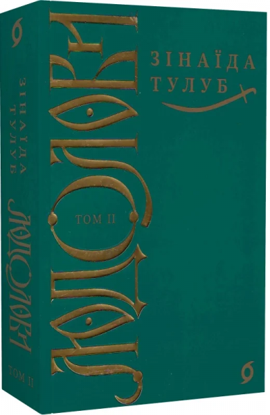 Людолови. Том IІ. Зінаїда Тулуб. Віхола