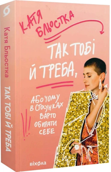 Так тобі й треба, або Чому в стосунках варто обирати себе. Катя Бльостка. Віхола