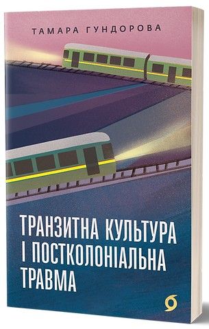 Транзитна культура і постколоніальна травма. Тамара Гундорова. Віхола