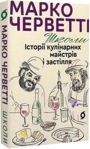 Школи. Історії кулінарних майстрів і застілля. Марко Черветті. Віхола