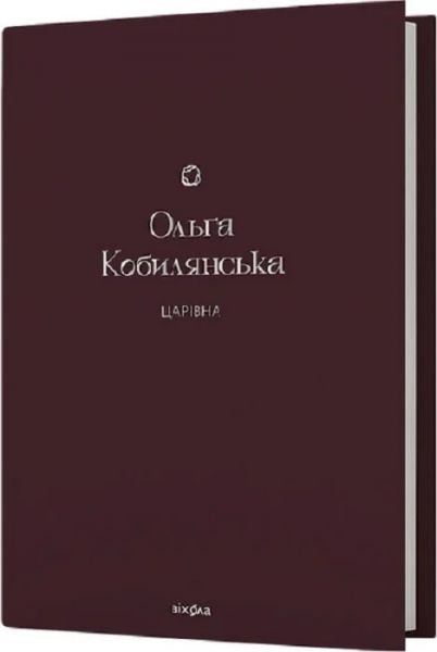 Царівна (Подарункова класика. Книга 5) Ольга Кобилянська. Віхола