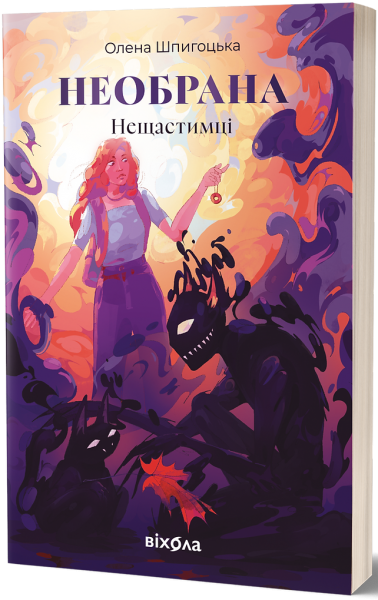 Нещастимці. Книга 1. Необрана. Олена Шпигоцька. Віхола