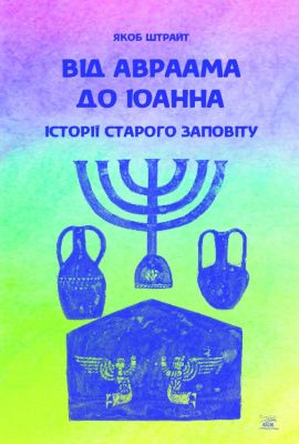 Від Аврааму до Іоанна. НАІРІ