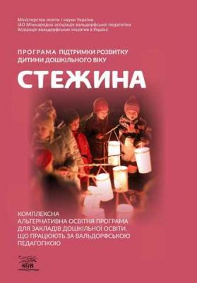 Програма підтримки розвитку дитини дошкільного віку «Стежина». Комплексна альтернативна освітня програма для закладів дошкільної освіти, що працюють за вальдорфською педагогікою. НАІРІ