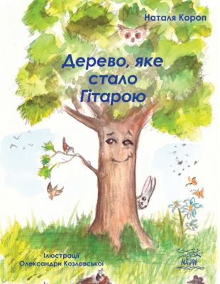 Дерево, яке стало Гітарою. НАІРІ