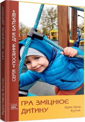 Гра зміцнює дитину. НАІРІ