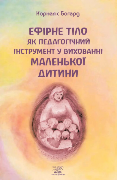 Ефірне тіло дитини як педагогічний інструмент. НАІРІ