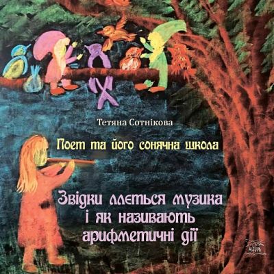 Поет та його сонячна школа. Книга 2. Звідки ллється музика і як називають арифметичні дії. НАІРІ