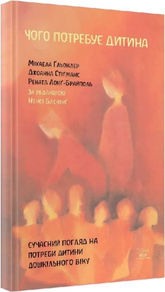Чого потребує дитина. Сучасний погляд на потреби дитини дошкільного віку. НАІРІ