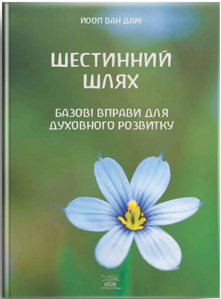 Шестинний шлях. Базові вправи для духовного розвитку. Йооп ван Дам. НАІРІ