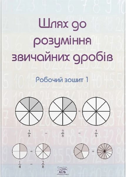 Шлях до розуміння звичайних дробів. Робочий зошит 1. Наірі