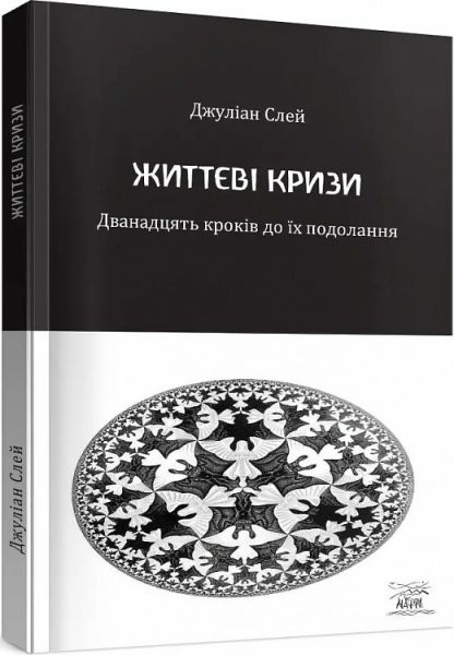 Життєві кризи. Дванадцять кроків до їх подолання. Джуліан Слей. Наірі